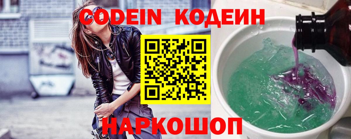 Кодеин Purple Drank Дзержинск