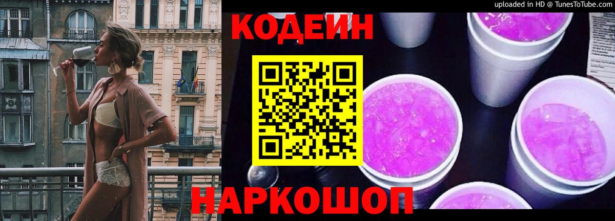 Кодеин Purple Drank Дзержинск